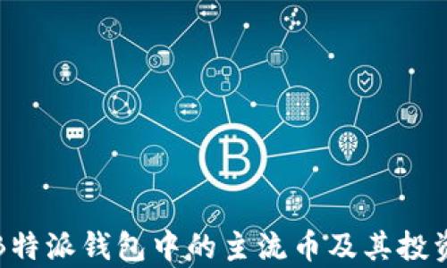 
解析B特派钱包中的主流币及其投资价值