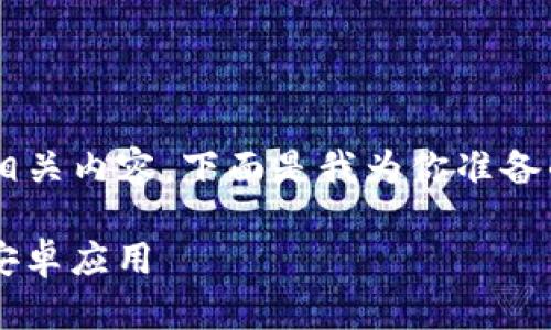 为了帮助你创建一个的和相关内容，下面是我为你准备的、关键词和详细内容结构。

如何安全下载并使用BitP安卓应用