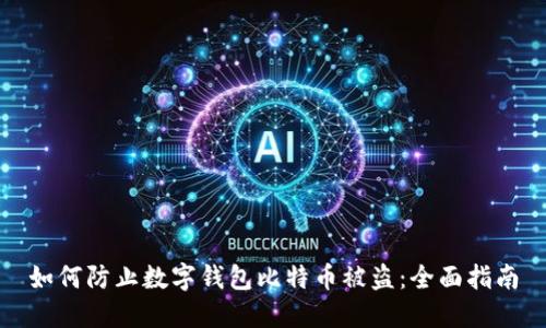 如何防止数字钱包比特币被盗：全面指南