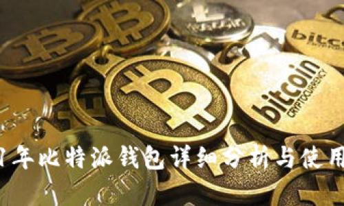 2021年比特派钱包详细分析与使用指南