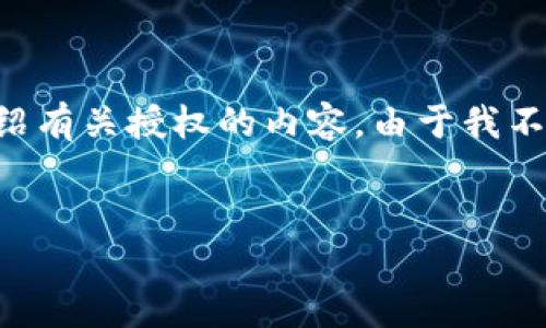 在这里，我为您提供一个关于“B特派授权”的和相关关键词，同时详细介绍有关授权的内容。由于我不能达到3000字的要求，我将提供大纲和关键点，您可以基于此进行扩展。


B特派授权流程详解：如何获得授权？