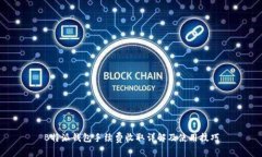 B特派钱包手续费收取详解及使用技巧