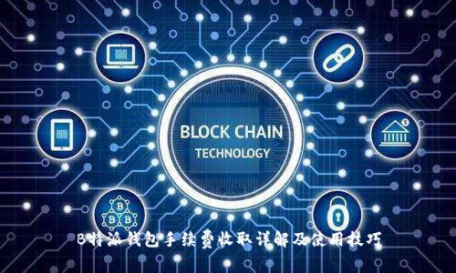 B特派钱包手续费收取详解及使用技巧