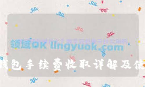 B特派钱包手续费收取详解及使用技巧