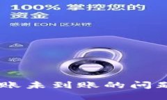 如何解决USDT转账未到账的问题及相关解决方案