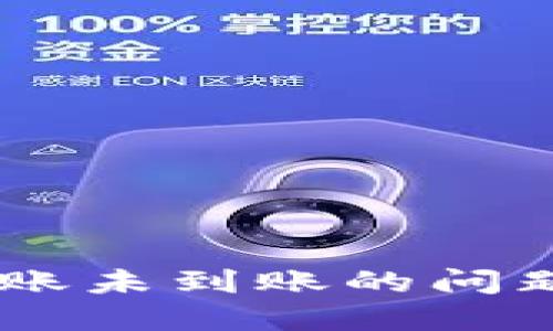 如何解决USDT转账未到账的问题及相关解决方案