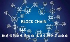 数字钱包的发展方向：未来支付的革新之路