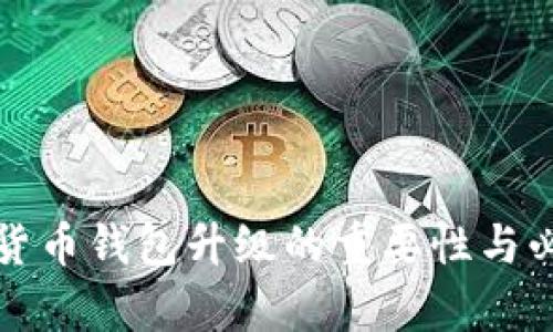 优质数字货币钱包升级的重要性与必要性分析