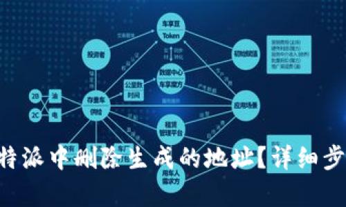 如何在B特派中删除生成的地址？详细步骤与解析