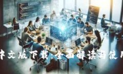 BitP中文版下载：全面解读与使用指南