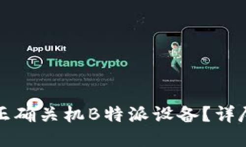如何正确关机B特派设备？详尽指南