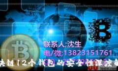   区块链12个钱包的安全性深度解析