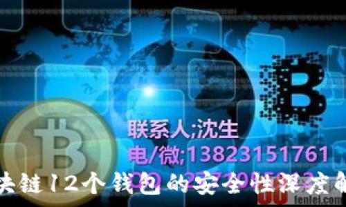   
区块链12个钱包的安全性深度解析