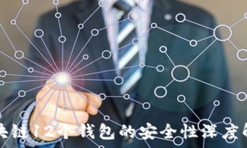   
区块链12个钱包的安全性深度解析