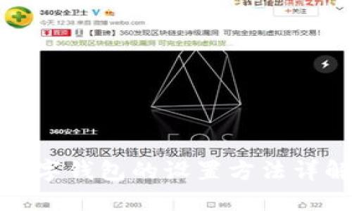 数字钱包的设置方法详解