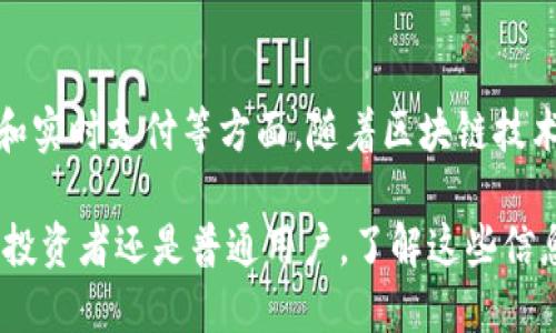   比特派钱包是否支持瑞波币（XRP）？ / 

 guanjianci 比特派, 瑞波币, XRP, 加密钱包 /guanjianci 

比特派（Bitpie）是一个流行的数字货币钱包，因其安全性和用户友好的界面而受到广泛欢迎。在数字货币市场中，瑞波币（Ripple，简称XRP）是一个备受瞩目的加密货币，以其快速的交易速度和低廉的手续费而著称。那么，比特派钱包是否支持瑞波币呢？在接下来的内容中，我们将探讨这个问题，并详细分析比特派的功能、瑞波币的特点，以及相关的投资策略。

关于比特派钱包
比特派是一款多功能的数字货币钱包，支持多种加密资产的存储和管理。它不仅为用户提供了简单便捷的资产管理功能，还有着较强的安全性和隐私保护措施。比特派通过多重签名和冷钱包技术，确保用户资产的安全。此外，比特派提供了用户友好的界面，可以让即使是新手用户也能轻松上手。

瑞波币（XRP）的基本概念
瑞波币（XRP）是由Ripple Labs开发的一种数字货币，其目标是为金融机构提供快速、低成本的跨境支付解决方案。与比特币不同，瑞波币并不是以去中心化为目标，而是通过合作与传统金融系统密切结合。瑞波币的交易验证是通过预先选定的节点进行的，这样的机制提高了交易的速度，也降低了成本。瑞波币的总量是1000亿个，其中大部分由Ripple Labs控制。

比特派是否支持瑞波币？
截至目前，比特派钱包是支持瑞波币的。用户可以在比特派钱包中安全地存储、接收及发送瑞波币。支持瑞波币的功能，使得比特派在数字货币市场上更具竞争力，吸引了大量的用户。此外，比特派钱包在处理瑞波币交易时，通常会提供较快的确认时间和较低的手续费，让用户体验更加顺畅。

为何选择比特派钱包存储瑞波币？
选择比特派钱包存储瑞波币的主要原因包括安全性高、用户友好、交易便捷等。首先，比特派实施了多重安全措施，以确保用户资产的安全。其次，其界面设计简单明了，让新用户易于上手。最后，瑞波币在比特派的交易速度很快，用户可以高效地进行资产转移，特别是在需要快速完成跨境支付的时候。

比特派与其他瑞波币钱包的对比
在选择瑞波币钱包时，除了比特派，还可以考虑其他一些流行钱包，如Ledger Nano S、Trezor等硬件钱包，以及网络钱包和移动钱包。然而，比特派由于其便捷性和安全性，在广大的用户群体中脱颖而出。网络钱包虽然使用方便，但安全性相对较低，而硬件钱包虽然安全性高，但也相对复杂和不便。因此，用户在选择时需根据自己的需求和习惯进行权衡。

瑞波币的投资前景
瑞波币在加密货币市场中的地位已经逐渐稳固，许多人将其视为长期投资的一个选项。因为瑞波币专注于与传统金融机构的合作，未来可能会吸引更多的金融机构采用其技术。此外，瑞波币的交易速度快，手续费低，使其在实际应用中具有一定的优势。不过，投资瑞波币仍具有风险，用户应充分了解市场行情，合理配置资产。

相关问题讨论

1. 瑞波币有哪些独特的优势？
瑞波币相较于其他加密货币，具有多个独特优势。首先，其交易速度极快，通常在几秒钟内即可完成交易，这在跨境支付中尤为重要。其次，手续费非常低，用户可以以更低的成本进行资金转移。此外，瑞波币的网络使用的预选节点来验证交易，不像比特币那样需要进行复杂的挖矿，这大大提高了交易的效率和可扩展性。最后，瑞波币已与众多金融机构建立了合作关系，增加了其在传统金融市场中的应用潜力。

2. 如何安全地存储和管理瑞波币？
存储和管理瑞波币的重要性不言而喻，用户需要采取一些措施确保其资金安全。首先，选择一款安全性高的钱包是基础，比如比特派或硬件钱包。在设置钱包后，用户应启用双重验证等安全功能，以提高账户安全性。此外，定期备份钱包的恢复种子，以防丢失。另外，用户不应将私人密钥泄露给第三方，更不要在公共网络环境下进行交易，以降低被黑客攻击的风险。同时，将大额资产分散存储在多个钱包中也是一种有效的安全策略。

3. 瑞波币的市场波动情况如何？
如同其他加密货币，瑞波币的市场价格也是相对波动的。价格波动受多种因素影响，包括市场供求关系、投资者情绪、政策法规等。瑞波币在某些时期可能会经历快速上涨，吸引投资者入场，但随之而来的可能是价格回调。因此，投资者需要密切关注市场动态，评估风险，并合理设定投资策略。在做出投资决策之前，深入了解历史走势和相关市场信息是至关重要的。

4. 瑞波币未来的应用场景有哪些？
瑞波币的应用场景广泛，除了传统的跨境支付外，未来还可能拓展到更多领域。例如，金融机构可以利用瑞波币进行国际贸易结算，降低交易成本和时间。此外，瑞波技术还有可能应用于供应链管理、和实时支付等方面。随着区块链技术的逐渐成熟，瑞波币在金融科技领域的应用也将越来越广泛。未来，随着数字货币的普及，瑞波币有望成为国际金融交易的重要工具。

总体而言，比特派钱包支持瑞波币的存储与交易，其安全性与便捷性使其成为投资者的热门选择。在深入分析瑞波币的特点后，我们可以看出，瑞波币在未来仍有较大的发展潜力及应用前景。无论是投资者还是普通用户，了解这些信息都将对其决定和管理数字资产有所帮助。