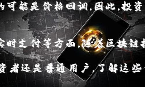   比特派钱包是否支持瑞波币（XRP）？ / 

 guanjianci 比特派, 瑞波币, XRP, 加密钱包 /guanjianci 

比特派（Bitpie）是一个流行的数字货币钱包，因其安全性和用户友好的界面而受到广泛欢迎。在数字货币市场中，瑞波币（Ripple，简称XRP）是一个备受瞩目的加密货币，以其快速的交易速度和低廉的手续费而著称。那么，比特派钱包是否支持瑞波币呢？在接下来的内容中，我们将探讨这个问题，并详细分析比特派的功能、瑞波币的特点，以及相关的投资策略。

关于比特派钱包
比特派是一款多功能的数字货币钱包，支持多种加密资产的存储和管理。它不仅为用户提供了简单便捷的资产管理功能，还有着较强的安全性和隐私保护措施。比特派通过多重签名和冷钱包技术，确保用户资产的安全。此外，比特派提供了用户友好的界面，可以让即使是新手用户也能轻松上手。

瑞波币（XRP）的基本概念
瑞波币（XRP）是由Ripple Labs开发的一种数字货币，其目标是为金融机构提供快速、低成本的跨境支付解决方案。与比特币不同，瑞波币并不是以去中心化为目标，而是通过合作与传统金融系统密切结合。瑞波币的交易验证是通过预先选定的节点进行的，这样的机制提高了交易的速度，也降低了成本。瑞波币的总量是1000亿个，其中大部分由Ripple Labs控制。

比特派是否支持瑞波币？
截至目前，比特派钱包是支持瑞波币的。用户可以在比特派钱包中安全地存储、接收及发送瑞波币。支持瑞波币的功能，使得比特派在数字货币市场上更具竞争力，吸引了大量的用户。此外，比特派钱包在处理瑞波币交易时，通常会提供较快的确认时间和较低的手续费，让用户体验更加顺畅。

为何选择比特派钱包存储瑞波币？
选择比特派钱包存储瑞波币的主要原因包括安全性高、用户友好、交易便捷等。首先，比特派实施了多重安全措施，以确保用户资产的安全。其次，其界面设计简单明了，让新用户易于上手。最后，瑞波币在比特派的交易速度很快，用户可以高效地进行资产转移，特别是在需要快速完成跨境支付的时候。

比特派与其他瑞波币钱包的对比
在选择瑞波币钱包时，除了比特派，还可以考虑其他一些流行钱包，如Ledger Nano S、Trezor等硬件钱包，以及网络钱包和移动钱包。然而，比特派由于其便捷性和安全性，在广大的用户群体中脱颖而出。网络钱包虽然使用方便，但安全性相对较低，而硬件钱包虽然安全性高，但也相对复杂和不便。因此，用户在选择时需根据自己的需求和习惯进行权衡。

瑞波币的投资前景
瑞波币在加密货币市场中的地位已经逐渐稳固，许多人将其视为长期投资的一个选项。因为瑞波币专注于与传统金融机构的合作，未来可能会吸引更多的金融机构采用其技术。此外，瑞波币的交易速度快，手续费低，使其在实际应用中具有一定的优势。不过，投资瑞波币仍具有风险，用户应充分了解市场行情，合理配置资产。

相关问题讨论

1. 瑞波币有哪些独特的优势？
瑞波币相较于其他加密货币，具有多个独特优势。首先，其交易速度极快，通常在几秒钟内即可完成交易，这在跨境支付中尤为重要。其次，手续费非常低，用户可以以更低的成本进行资金转移。此外，瑞波币的网络使用的预选节点来验证交易，不像比特币那样需要进行复杂的挖矿，这大大提高了交易的效率和可扩展性。最后，瑞波币已与众多金融机构建立了合作关系，增加了其在传统金融市场中的应用潜力。

2. 如何安全地存储和管理瑞波币？
存储和管理瑞波币的重要性不言而喻，用户需要采取一些措施确保其资金安全。首先，选择一款安全性高的钱包是基础，比如比特派或硬件钱包。在设置钱包后，用户应启用双重验证等安全功能，以提高账户安全性。此外，定期备份钱包的恢复种子，以防丢失。另外，用户不应将私人密钥泄露给第三方，更不要在公共网络环境下进行交易，以降低被黑客攻击的风险。同时，将大额资产分散存储在多个钱包中也是一种有效的安全策略。

3. 瑞波币的市场波动情况如何？
如同其他加密货币，瑞波币的市场价格也是相对波动的。价格波动受多种因素影响，包括市场供求关系、投资者情绪、政策法规等。瑞波币在某些时期可能会经历快速上涨，吸引投资者入场，但随之而来的可能是价格回调。因此，投资者需要密切关注市场动态，评估风险，并合理设定投资策略。在做出投资决策之前，深入了解历史走势和相关市场信息是至关重要的。

4. 瑞波币未来的应用场景有哪些？
瑞波币的应用场景广泛，除了传统的跨境支付外，未来还可能拓展到更多领域。例如，金融机构可以利用瑞波币进行国际贸易结算，降低交易成本和时间。此外，瑞波技术还有可能应用于供应链管理、和实时支付等方面。随着区块链技术的逐渐成熟，瑞波币在金融科技领域的应用也将越来越广泛。未来，随着数字货币的普及，瑞波币有望成为国际金融交易的重要工具。

总体而言，比特派钱包支持瑞波币的存储与交易，其安全性与便捷性使其成为投资者的热门选择。在深入分析瑞波币的特点后，我们可以看出，瑞波币在未来仍有较大的发展潜力及应用前景。无论是投资者还是普通用户，了解这些信息都将对其决定和管理数字资产有所帮助。