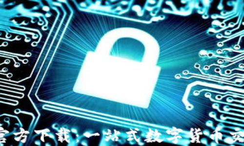 
BitPB特派官方下载：一站式数字货币交易平台体验