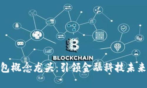 数字钱包概念龙头：引领金融科技未来的先锋
