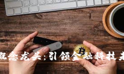 数字钱包概念龙头：引领金融科技未来的先锋