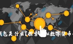 ### 多多钱包是什么？探索虚拟数字货币的特性与