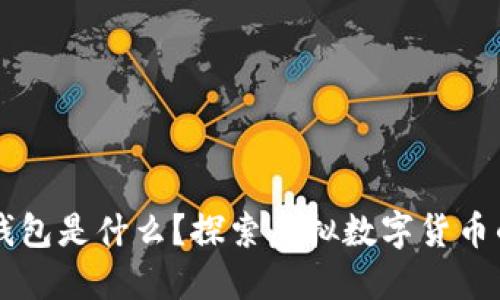 ### 多多钱包是什么？探索虚拟数字货币的特性与应用