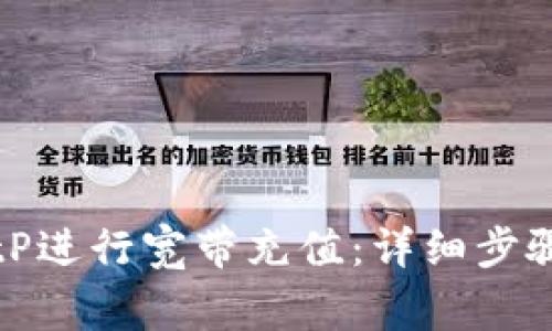 如何使用BitP进行宽带充值：详细步骤与注意事项
