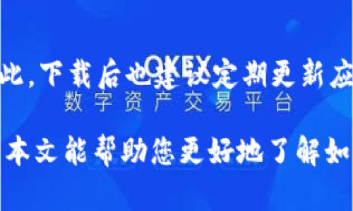    下载 B 特派钱包官网版本：苹果手机的指南  / 

 guanjianci  B 特派钱包, 苹果手机, 官方下载, 数字钱包  /guanjianci 

随着数字经济的不断发展，人们对数字货币和相关应用的需求逐渐增加。B 特派钱包作为一款功能强大的数字钱包应用，受到了越来越多用户的关注。本文将为您详细介绍如何在苹果手机上下载 B 特派钱包的官网版本，以及相关的安全性、功能特点、使用技巧等内容。

一、什么是 B 特派钱包
B 特派钱包是一款多功能的数字钱包应用，旨在为用户提供安全、快捷的数字货币管理服务。使用 B 特派钱包，用户可以方便地进行虚拟货币的存储、转账、交易等操作。它支持多种主流数字货币，并提供了实时行情查询和资产管理功能，帮助用户轻松管理个人数字资产。

二、B 特派钱包的特点
B 特派钱包的特点包括但不限于以下几点：
ol
    listrong安全性高/strong：B 特派钱包采用了多重加密技术和安全控制措施，确保用户资金安全。在使用过程中，用户的私钥不会被泄露。/li
    listrong用户友好界面/strong：钱包的界面设计，方便用户快速上手。/li
    listrong支持多币种/strong：B 特派钱包支持多种主流数字货币，让用户可以在一个平台上管理不同的资产。/li
    listrong实时行情监控/strong：用户可以在应用内随时查看数字货币的实时行情，掌握投资动态。/li
/ol

三、如何下载 B 特派钱包官网版本
对于想要在苹果手机上下载 B 特派钱包的用户，可以通过以下步骤进行操作：
ol
    listrong访问官网/strong：首先，打开浏览器，搜索 “B 特派钱包官网”，并访问官方网站以确保下载的是最新版本。/li
    listrong找到下载链接/strong：在官网上寻找下载链接，通常会有“下载”或“获取应用”的按钮，点击进入下载页面。/li
    listrong扫描二维码/strong：很多官方网站会提供二维码，您可以用手机的相机扫描二维码，直接跳转到 App Store 下载页面。/li
    listrong完成下载和安装/strong：根据 App Store 的提示，完成下载和安装过程。安装完成后，您就可以在手机上找到 B 特派钱包的图标，点击打开。/li
/ol

四、使用 B 特派钱包的基本功能
一旦下载并安装了 B 特派钱包，用户就可以开始体验它的多种功能：
ol
    listrong资产管理/strong：用户可以在钱包中添加和管理他们的数字货币资产，实时查看余额和交易历史。/li
    listrong资金转账/strong：B 特派钱包支持快速转账功能，用户可以方便地将资金转移至其他钱包或账户。/li
    listrong交易所功能/strong：钱包内置交易所功能，用户可以在应用内进行币种兑换操作。/li
    listrong安全设置/strong：用户可以设置二步验证、密码等安全措施，进一步保障资产安全。/li
/ol

五、可能相关的问题

问题1：B 特派钱包安全吗？
B 特派钱包的安全性是用户最为关心的问题之一。B 特派钱包采用多重安全机制，确保用户资金的安全。应用内的数据加密、私钥保护以及二步验证等措施，大大提升了用户账户的安全性。值得注意的是，用户在使用钱包时，也应保持警惕，不要随意点击不明链接或提供个人信息。

问题2：如何创建和恢复 B 特派钱包账户？
创建 B 特派钱包账户非常简单，只需下载并打开应用，按照提示进行注册。在注册过程中，用户需要设置密码和备份助记词。若用户需恢复账户，则只需要在钱包登陆界面选择“恢复账户”，输入助记词即可找回账户。

问题3：B 特派钱包支持哪些数字货币？
B 特派钱包目前支持多种流行的数字货币，如比特币、以太坊、瑞波币、莱特币等。用户在应用内可以方便地查看支持币种列表，并根据需要进行资产的增加或变更。

问题4：如何确保 B 特派钱包的应用版本是官方版？
确保下载的是 B 特派钱包的官方版非常重要。用户应该直接访问官方网站获取下载链接，避免通过第三方网站获取。不仅如此，下载后也建议定期更新应用程序，以获取最新的安全补丁和功能改进。

总结一下，B 特派钱包作为一款多功能的数字钱包应用，凭借其高安全性、用户友好界面和丰富的功能，吸引了许多用户。希望本文能帮助您更好地了解如何在苹果手机上下载和使用 B 特派钱包。如有更多问题，请随时参考官网或咨询客服。