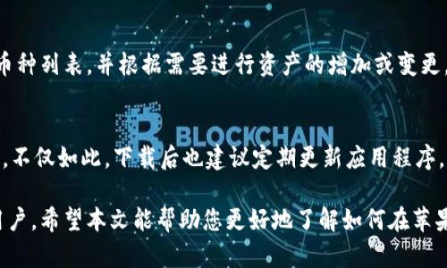    下载 B 特派钱包官网版本：苹果手机的指南  / 

 guanjianci  B 特派钱包, 苹果手机, 官方下载, 数字钱包  /guanjianci 

随着数字经济的不断发展，人们对数字货币和相关应用的需求逐渐增加。B 特派钱包作为一款功能强大的数字钱包应用，受到了越来越多用户的关注。本文将为您详细介绍如何在苹果手机上下载 B 特派钱包的官网版本，以及相关的安全性、功能特点、使用技巧等内容。

一、什么是 B 特派钱包
B 特派钱包是一款多功能的数字钱包应用，旨在为用户提供安全、快捷的数字货币管理服务。使用 B 特派钱包，用户可以方便地进行虚拟货币的存储、转账、交易等操作。它支持多种主流数字货币，并提供了实时行情查询和资产管理功能，帮助用户轻松管理个人数字资产。

二、B 特派钱包的特点
B 特派钱包的特点包括但不限于以下几点：
ol
    listrong安全性高/strong：B 特派钱包采用了多重加密技术和安全控制措施，确保用户资金安全。在使用过程中，用户的私钥不会被泄露。/li
    listrong用户友好界面/strong：钱包的界面设计，方便用户快速上手。/li
    listrong支持多币种/strong：B 特派钱包支持多种主流数字货币，让用户可以在一个平台上管理不同的资产。/li
    listrong实时行情监控/strong：用户可以在应用内随时查看数字货币的实时行情，掌握投资动态。/li
/ol

三、如何下载 B 特派钱包官网版本
对于想要在苹果手机上下载 B 特派钱包的用户，可以通过以下步骤进行操作：
ol
    listrong访问官网/strong：首先，打开浏览器，搜索 “B 特派钱包官网”，并访问官方网站以确保下载的是最新版本。/li
    listrong找到下载链接/strong：在官网上寻找下载链接，通常会有“下载”或“获取应用”的按钮，点击进入下载页面。/li
    listrong扫描二维码/strong：很多官方网站会提供二维码，您可以用手机的相机扫描二维码，直接跳转到 App Store 下载页面。/li
    listrong完成下载和安装/strong：根据 App Store 的提示，完成下载和安装过程。安装完成后，您就可以在手机上找到 B 特派钱包的图标，点击打开。/li
/ol

四、使用 B 特派钱包的基本功能
一旦下载并安装了 B 特派钱包，用户就可以开始体验它的多种功能：
ol
    listrong资产管理/strong：用户可以在钱包中添加和管理他们的数字货币资产，实时查看余额和交易历史。/li
    listrong资金转账/strong：B 特派钱包支持快速转账功能，用户可以方便地将资金转移至其他钱包或账户。/li
    listrong交易所功能/strong：钱包内置交易所功能，用户可以在应用内进行币种兑换操作。/li
    listrong安全设置/strong：用户可以设置二步验证、密码等安全措施，进一步保障资产安全。/li
/ol

五、可能相关的问题

问题1：B 特派钱包安全吗？
B 特派钱包的安全性是用户最为关心的问题之一。B 特派钱包采用多重安全机制，确保用户资金的安全。应用内的数据加密、私钥保护以及二步验证等措施，大大提升了用户账户的安全性。值得注意的是，用户在使用钱包时，也应保持警惕，不要随意点击不明链接或提供个人信息。

问题2：如何创建和恢复 B 特派钱包账户？
创建 B 特派钱包账户非常简单，只需下载并打开应用，按照提示进行注册。在注册过程中，用户需要设置密码和备份助记词。若用户需恢复账户，则只需要在钱包登陆界面选择“恢复账户”，输入助记词即可找回账户。

问题3：B 特派钱包支持哪些数字货币？
B 特派钱包目前支持多种流行的数字货币，如比特币、以太坊、瑞波币、莱特币等。用户在应用内可以方便地查看支持币种列表，并根据需要进行资产的增加或变更。

问题4：如何确保 B 特派钱包的应用版本是官方版？
确保下载的是 B 特派钱包的官方版非常重要。用户应该直接访问官方网站获取下载链接，避免通过第三方网站获取。不仅如此，下载后也建议定期更新应用程序，以获取最新的安全补丁和功能改进。

总结一下，B 特派钱包作为一款多功能的数字钱包应用，凭借其高安全性、用户友好界面和丰富的功能，吸引了许多用户。希望本文能帮助您更好地了解如何在苹果手机上下载和使用 B 特派钱包。如有更多问题，请随时参考官网或咨询客服。