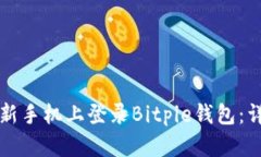 如何在新手机上登录Bitpie钱包：详细指南