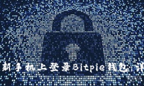 如何在新手机上登录Bitpie钱包：详细指南