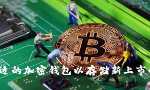 如何选择合适的加密钱包以存储新上市的数字货币？