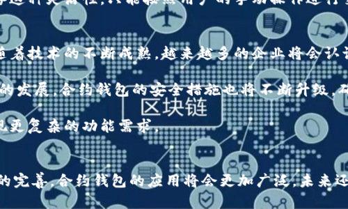 biao ti区块链合约钱包的全面解析：从基础知识到应用案例/biao ti

区块链合约钱包, 智能合约, 去中心化钱包, 加密货币/guanjianci

引言
随着区块链技术的迅速发展，区块链合约钱包应运而生。这种钱包不仅能存储加密货币，还能与智能合约相结合，增强交易的安全性和灵活性。本文将深入探讨区块链合约钱包的定义、工作原理、优势及其在各个领域的应用，同时会围绕一些相关问题进行详细解答。

区块链合约钱包的定义与工作原理
区块链合约钱包是一种能够存储、管理加密货币并与智能合约交互的去中心化数字钱包。与传统的钱包不同，合约钱包支持复杂的交易逻辑，使得用户能够使用自定义的合约进行交易和资产管理。

合约钱包的核心在于智能合约。智能合约是一种自动执行、管理和记录法律协议的计算机协议，可以在区块链上定义业务规则。用户可以通过合约钱包与智能合约交互，执行各种复杂的交易行为，例如，自动支付、投票、资产管理等。

区块链合约钱包的优势
区块链合约钱包的优势主要包括透明性、高安全性、便捷性和低成本。以下是每个优势的详细说明：

1. 透明性
区块链技术的一个显著特征是所有交易记录都是公开的，任何人都可以查看。这一透明性使得合约钱包中的交易过程可追溯，增加了用户对系统的信任。用户可以随时查看合约的执行情况，确保其合约的功能与安全性。

2. 高安全性
由于合约钱包采用去中心化技术，不依赖于单一的数据中心，这就大大降低了被黑客攻击的风险。此外，常用的加密算法和多重签名机制也有效提升了钱包的安全性，用户的资产风险降到最低。

3. 便捷性
合约钱包的操作相对简单，用户只需通过简单的界面就能设置智能合约，进行复杂的交易。这种用户友好性使得更多的人能够参与到区块链技术中来，而不用深入了解底层的技术细节。

4. 低成本
使用合约钱包进行交易通常比传统的金融系统成本低，因为不再需要中间商。所有交易都是直接在区块链上完成，大幅度降低了手续费。对于频繁交易的用户来说，这一优势尤为明显。

区块链合约钱包的应用案例
区块链合约钱包在多个领域显示了强大的应用潜力，尤其是在金融、供应链管理、房地产等行业。

1. 金融服务
在金融领域，区块链合约钱包可以用于自动化资金转移、智能交易和资产管理。例如，某些投资平台通过合约钱包可以实现用户按需定义的投资组合，自动买卖特定的加密资产。这种自动化不仅提升了交易的效率，还降低了人为错误。

2. 供应链管理
合约钱包在供应链管理中的应用可实现产品的全程追溯。通过将合约与商品信息绑定，任何一方都能实时查询到产品的来源和流转情况，有效提高了供应链的透明度和可追溯性。这对于食品安全、奢侈品等行业尤为重要。

3. 房地产领域
在房地产交易中，合约钱包可以极大地简化流程。通过智能合约，交易各方（买卖双方及中介）可以在没有第三方介入的情况下完成房产的所有权转移，极大降低了交易成本和时间。

4. 法律合约领域
智能合约在法律领域同样具有广泛的应用前景。律师可以通过合约钱包来管理合同的执行情况，确保合同条款得以遵守，并在合同条件达成时自动执行相关条款。这种科技手段能够大幅提升合同执行的效率，减少纠纷。

常见问题解答

问题1：区块链合约钱包适合什么人群使用？
区块链合约钱包适合广泛的人群使用。无论是个人用户、开发者还是企业，都可以利用合约钱包的优势进行资产管理和交易。对个人用户而言，合约钱包提供了更高的安全性与低成本，适合喜欢进行加密货币投资的人。对于开发者，合约钱包的灵活性可以支持他们创建各种应用程序，而企业则可利用合约钱包来简化交易流程，降低运营成本。

此外，金融服务提供商、供应链管理团队和法律机构等行业的专业人士也可以通过合约钱包进行高效、安全的资产管理与交易。这些用户通常更关注合约的透明性和安全性，区块链合约钱包正是满足他们需求的好工具。

问题2：如何选择合适的合约钱包？
选择合适的合约钱包需要考虑多个方面。首先是安全性，用户需要确保选用的合约钱包具备强大的安全性防护措施，包括多重签名和加密功能。其次是易用性，用户界面的友好性也是一个重要标准，特别是对新手用户；复杂的设置步骤可能会使他们感到困惑。

此外，钱包的声誉和用户评价也值得关注。在选择过程中，可以查看其他用户的反馈和评价，从而了解该合约钱包在实际使用中的表现。最后是费用问题，不同的合约钱包可能会收取不同的交易手续费，用户应根据自身的交易需求选择最合适的产品。

问题3：合约钱包与传统钱包有什么区别？
合约钱包与传统钱包的主要区别在于其支持智能合约功能。传统钱包通常用于存储和转移加密货币，而合约钱包不仅可以实现这些基本功能，还能执行复杂的交易逻辑，通过智能合约实现自动执行、条件触发等操作。

例如，在合约钱包中，用户能够设定特定的条件，比如只有在某个时间点之后或者当某个价格达到时，资金才会转入接收方账户。而传统钱包则不具备这种灵活性，只能按照用户的手动操作进行交易。因此，合约钱包在灵活性与功能性上无疑远超传统钱包。

问题4：区块链合约钱包的未来发展趋势？
区块链合约钱包的未来发展趋势可以从以下几个方面进行展望：首先，合约钱包将在行业应用中越来越普及，特别是在金融、供应链和法律等领域。随着技术的不断成熟，越来越多的企业将会认识到合约钱包的优势，纳入其业务策略中。

其次，用户体验将进一步。未来的合约钱包将采用更友好的界面、提供更丰富的功能以及更便捷的操作流程，以吸引更多用户。此外，随着区块链技术的发展，合约钱包的安全措施也将不断升级，确保用户的资产安全。

最后，合约钱包将与其他技术整合，比如人工智能和物联网等，从而拓展其应用场景。这种跨技术整合将使合约钱包在更广泛的领域发挥其潜力，实现更复杂的功能需求。

总结
区块链合约钱包代表了数字资产管理的新趋势，不仅提升了资产交易的安全性与效率，也促使各个行业的数字化转型。随着市场需求的增加和技术的完善，合约钱包的应用将会更加广泛，未来还有很大的发展空间。对于追求高效且安全的资产管理的用户或企业来说，合约钱包无疑是一个值得关注的发展方向。