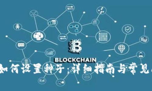  比特派如何设置种子：详细指南与常见问题解答