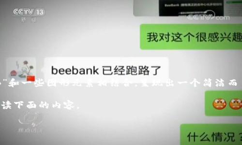 比特派钱包（Bitpie Wallet）是一个多币种数字资产钱包，它的图标通常是一个简单且现代的设计，通常以字母“B”和一些图形元素相结合，呈现出一个简洁而易于辨识的形象。具体的图标设计可能会因版本更新而稍有不同，但总体而言，其标识旨在传达安全和可靠的感觉。

如果您在寻找比特派钱包的图标或想了解更多关于比特派钱包的信息，包括它的特点、功能和使用指南，请继续阅读下面的内容。

### 比特派钱包深度解析：安全性、功能与使用指南