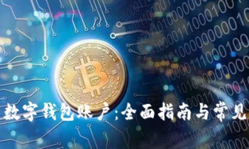 如何开启数字钱包账户：全面指南与常见问题解答