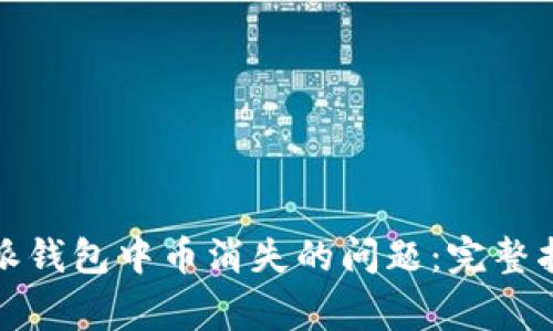 如何解决比特派钱包中币消失的问题：完整指南和常见问答