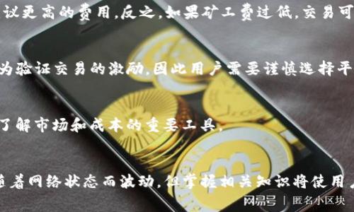   比特派提现ETH的矿工费详解及影响因素 / 

 guanjianci 比特派, Ethereum, 矿工费, 提现 /guanjianci 

引言
在加密货币的世界中，区块链技术和其背后的经济模型都在不断发展和变化。而在进行交易时，无论是转账还是提现，矿工费（也称交易手续费）都是不可避免的一部分。根据交易的复杂程度、网络的繁忙程度以及货币的特性，矿工费会有所不同。本文将深入探讨比特派提现ETH过程中涉及到的矿工费及其影响因素，并回答一些常见问题，以帮助用户更好地理解和管理他们的交易费用。

比特派和以太坊（ETH）简介
比特派是一款广受欢迎的数字货币钱包，支持多种数字货币的存储和交易。以太坊（Ethereum）是一个开源的区块链平台，允许用户构建和部署智能合约和去中心化应用（DApps）。ETH是以太坊平台的原生货币，用户可以通过比特派钱包进行ETH的存储、转账和交易。

矿工费的概念
矿工费是指在区块链网络中，用户在进行交易时需要支付给矿工的费用。矿工通过验证和记录交易，为网络提供了安全保障。作为交易的激励，矿工费的金额会影响到交易的确认速度。在网络繁忙时，矿工费往往会上升，因为用户会为了尽快确认交易而愿意支付更高的费用。

比较比特派提现ETH的矿工费
在比特派钱包提现ETH时，用户需要支付矿工费。这个费用的高低主要取决于几个因素：网络的拥堵程度、交易的复杂性以及用户自己设定的费用。通常情况下，在网络比较繁忙的时候，矿工费会偏高，而在网络空闲时，费用则会相对较低。

影响矿工费的因素
理解影响矿工费的因素，对于用户来说非常重要。以下是一些主要的影响因素：
- h4网络拥堵/h4
当许多用户同时进行交易时，网络负荷会增加，这会导致矿工费上升。在以太坊网络中，用户同时进行的交易越多，矿工为了尽快完成交易，会选择接受更高的交易费用。
  
- h4交易优先级/h4
用户在进行交易时，通常可以选择不同的矿工费选项。高费用的交易会被矿工优先处理，而低费用的交易可能会被延迟确认。因此，用户可能需要根据自己的需求和时间决定支付的矿工费金额。
  
- h4交易复杂性/h4
某些交易比其他交易复杂且需要更多的计算资源，这将导致矿工收取更高的费用。例如，发送代币或通过智能合约进行的交易，通常需要支付比单纯的ETH转账更多的矿工费。
  
- h4市场行情/h4
加密货币市场的波动直接影响交易的频率和数量。当市场行情活跃时，更多的用户参与交易，因此矿工费水平也相应上涨。

比特派提现ETH的操作步骤
在比特派中提现ETH相对简单，以下是操作步骤：
1. strong打开比特派钱包/strong: 启动比特派应用，确保内存充足并连接到互联网。
2. strong选择钱包/strong: 选择想要提现的ETH钱包，确认余额是否足够。
3. strong提现操作/strong: 进入提现界面，输入提现地址及金额。
4. strong设置矿工费/strong: 根据网络状况选择适合的矿工费，系统会给出建议费用。
5. strong确认交易/strong: 核实所有信息无误后，提交提现请求。
6. strong查看状态/strong: 提交后，用户可以在交易记录里查看交易状态及确认情况。

常见问题解答
h4问题1：如何选择合适的矿工费？/h4
选择合适的矿工费是提现成功和确认的关键。首先，用户可以在比特派的提现界面中查看实时的网络状况和建议的矿工费。其次，用户可以参考ETH的各类行情监测网站，了解目前的网络拥堵程度，从而选择一个合理的矿工费。此外，如果用户不急于确认交易，可以选择较低的矿工费以节省支出。

h4问题2：矿工费是否会影响提现的速度？/h4
矿工费对提现速度有显著影响。通常情况下，设置更高的矿工费能确保交易快速得到确认，因为矿工会优先处理高费用的交易。如果用户希望提现快些，建议选择比系统建议更高的费用。反之，如果矿工费过低，交易可能会被延迟确认，甚至在网络繁忙时长时间未被处理。

h4问题3：有无免费提现ETH的方法？/h4
目前在以太坊网络上，所有的交易都必须支付矿工费，因此不可能完全免费提现ETH。部分平台可能会在特定条件下提供手续费减免的活动，但根本上，矿工是需要费用作为验证交易的激励。因此用户需要谨慎选择平台，还需考虑矿工费。

h4问题4：如何查看ETH矿工费的历史数据？/h4
用户可以通过一些行情监测网站，例如Etherscan、ETH Gas Station等查看ETH的矿工费历史数据。这些网站提供实时的矿工费信息、交易拥堵程度以及费用建议等，是了解市场和成本的重要工具。

结论
在比特派提现ETH过程中，矿工费是不可避免的一部分。通过了解影响矿工费的因素以及提现的基本步骤，用户可以更好地管理自己的交易成本。虽然交易手续费可能会随着网络状态而波动，但掌握相关知识将使用户在加密货币的使用上变得更加高效与灵活。