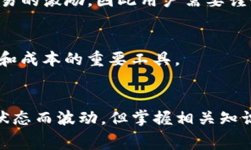   比特派提现ETH的矿工费详解及影响因素 / 

 guanjianci 比特派, Ethereum, 矿工费, 提现 /guanjianci 

引言
在加密货币的世界中，区块链技术和其背后的经济模型都在不断发展和变化。而在进行交易时，无论是转账还是提现，矿工费（也称交易手续费）都是不可避免的一部分。根据交易的复杂程度、网络的繁忙程度以及货币的特性，矿工费会有所不同。本文将深入探讨比特派提现ETH过程中涉及到的矿工费及其影响因素，并回答一些常见问题，以帮助用户更好地理解和管理他们的交易费用。

比特派和以太坊（ETH）简介
比特派是一款广受欢迎的数字货币钱包，支持多种数字货币的存储和交易。以太坊（Ethereum）是一个开源的区块链平台，允许用户构建和部署智能合约和去中心化应用（DApps）。ETH是以太坊平台的原生货币，用户可以通过比特派钱包进行ETH的存储、转账和交易。

矿工费的概念
矿工费是指在区块链网络中，用户在进行交易时需要支付给矿工的费用。矿工通过验证和记录交易，为网络提供了安全保障。作为交易的激励，矿工费的金额会影响到交易的确认速度。在网络繁忙时，矿工费往往会上升，因为用户会为了尽快确认交易而愿意支付更高的费用。

比较比特派提现ETH的矿工费
在比特派钱包提现ETH时，用户需要支付矿工费。这个费用的高低主要取决于几个因素：网络的拥堵程度、交易的复杂性以及用户自己设定的费用。通常情况下，在网络比较繁忙的时候，矿工费会偏高，而在网络空闲时，费用则会相对较低。

影响矿工费的因素
理解影响矿工费的因素，对于用户来说非常重要。以下是一些主要的影响因素：
- h4网络拥堵/h4
当许多用户同时进行交易时，网络负荷会增加，这会导致矿工费上升。在以太坊网络中，用户同时进行的交易越多，矿工为了尽快完成交易，会选择接受更高的交易费用。
  
- h4交易优先级/h4
用户在进行交易时，通常可以选择不同的矿工费选项。高费用的交易会被矿工优先处理，而低费用的交易可能会被延迟确认。因此，用户可能需要根据自己的需求和时间决定支付的矿工费金额。
  
- h4交易复杂性/h4
某些交易比其他交易复杂且需要更多的计算资源，这将导致矿工收取更高的费用。例如，发送代币或通过智能合约进行的交易，通常需要支付比单纯的ETH转账更多的矿工费。
  
- h4市场行情/h4
加密货币市场的波动直接影响交易的频率和数量。当市场行情活跃时，更多的用户参与交易，因此矿工费水平也相应上涨。

比特派提现ETH的操作步骤
在比特派中提现ETH相对简单，以下是操作步骤：
1. strong打开比特派钱包/strong: 启动比特派应用，确保内存充足并连接到互联网。
2. strong选择钱包/strong: 选择想要提现的ETH钱包，确认余额是否足够。
3. strong提现操作/strong: 进入提现界面，输入提现地址及金额。
4. strong设置矿工费/strong: 根据网络状况选择适合的矿工费，系统会给出建议费用。
5. strong确认交易/strong: 核实所有信息无误后，提交提现请求。
6. strong查看状态/strong: 提交后，用户可以在交易记录里查看交易状态及确认情况。

常见问题解答
h4问题1：如何选择合适的矿工费？/h4
选择合适的矿工费是提现成功和确认的关键。首先，用户可以在比特派的提现界面中查看实时的网络状况和建议的矿工费。其次，用户可以参考ETH的各类行情监测网站，了解目前的网络拥堵程度，从而选择一个合理的矿工费。此外，如果用户不急于确认交易，可以选择较低的矿工费以节省支出。

h4问题2：矿工费是否会影响提现的速度？/h4
矿工费对提现速度有显著影响。通常情况下，设置更高的矿工费能确保交易快速得到确认，因为矿工会优先处理高费用的交易。如果用户希望提现快些，建议选择比系统建议更高的费用。反之，如果矿工费过低，交易可能会被延迟确认，甚至在网络繁忙时长时间未被处理。

h4问题3：有无免费提现ETH的方法？/h4
目前在以太坊网络上，所有的交易都必须支付矿工费，因此不可能完全免费提现ETH。部分平台可能会在特定条件下提供手续费减免的活动，但根本上，矿工是需要费用作为验证交易的激励。因此用户需要谨慎选择平台，还需考虑矿工费。

h4问题4：如何查看ETH矿工费的历史数据？/h4
用户可以通过一些行情监测网站，例如Etherscan、ETH Gas Station等查看ETH的矿工费历史数据。这些网站提供实时的矿工费信息、交易拥堵程度以及费用建议等，是了解市场和成本的重要工具。

结论
在比特派提现ETH过程中，矿工费是不可避免的一部分。通过了解影响矿工费的因素以及提现的基本步骤，用户可以更好地管理自己的交易成本。虽然交易手续费可能会随着网络状态而波动，但掌握相关知识将使用户在加密货币的使用上变得更加高效与灵活。