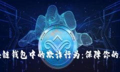如何防范区块链钱包中的欺诈行为：保障你的数