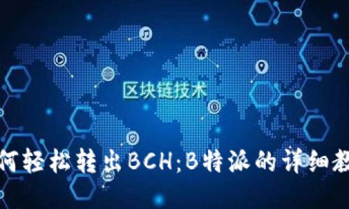 如何轻松转出BCH：B特派的详细教程