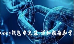 如何在BitKeep钱包中充值：详细指南和常见问题解