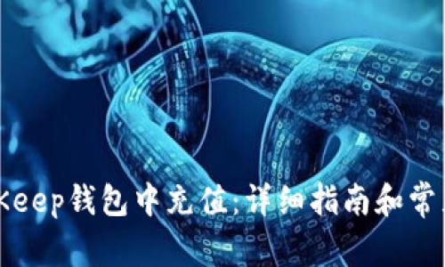 如何在BitKeep钱包中充值：详细指南和常见问题解答