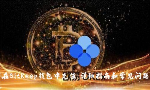 如何在BitKeep钱包中充值：详细指南和常见问题解答