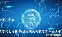 思考一个的数字钱包电报群：安全便捷的数字货