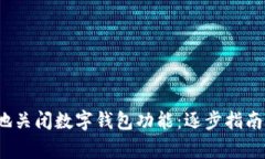  如何安全地关闭数字钱包功能：逐步指南与注意