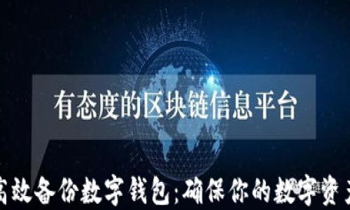 
如何高效备份数字钱包：确保你的数字资产安全