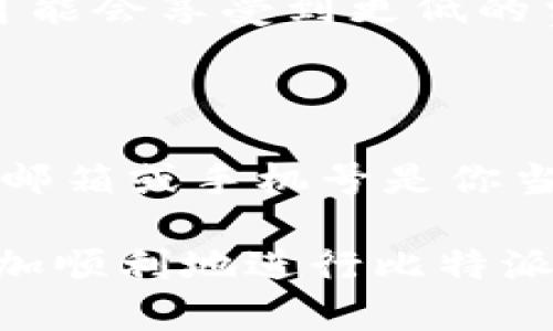 baioti如何安全下载比特派苹果官方应用？/baioti  
比特派、比特币、苹果下载、官方应用/guanjianci  

在数字货币迅猛发展的今天，比特派成为了众多用户进行比特币交易和管理的重要工具。特别是比特派的苹果官方应用，提供了便捷的手机交易体验。但是，很多用户在下载应用时会面临一些困惑和疑虑，比如怎么确保下载的是官方版本，如何管理数字货币等。本文将为您详细介绍如何安全地下载比特派苹果官方应用，并解答与之相关的常见问题。

一、比特派苹果官方应用的下载方式

下载比特派的苹果官方应用非常简单。在苹果设备上，只需前往App Store，搜索“比特派”，找到由官方发布的应用并点击下载即可。然而，在下载过程中，用户需要注意几个关键点。

h41. 确保App Store的安全性/h4

为了确保下载的应用是官方版本，请务必在苹果的App Store内进行下载。苹果公司对App Store上的应用程序进行审核，这样可以有效避免用户下载到恶意应用。确保你所使用的是最新版本的App Store，及时更新操作系统和应用程序，这也是保护Security的重要一步。

h42. 检查开发者信息/h4

在App Store中，点击比特派应用，查看应用的开发者信息，确保它是比特派官方发布的，而非其他开发者所发布的类似应用。官方应用通常会提供更多功能和支持，安全性更高。

h43. 阅读用户评价/h4

用户评价是判断应用质量的重要指标。查看下载用户的评价，尤其是关注最新的评论。如果多数用户反映应用存在问题，那就需要三思而后行。

二、如何使用比特派进行比特币交易

比特派不仅是一个钱包，它还支持多种数字货币的交易。用户在下载并安装比特派苹果官方应用后，需要创建一个账户并进行充值，才能开始交易。

h41. 创建账户/h4

打开比特派应用后，选择“注册”或“创建账户”。根据提示输入必要的个人信息，这通常包括邮箱、手机号码等。注册后，系统会发送验证邮件，需按要求完成验证。

h42. 进行充值/h4

在账户设置完成后，用户可以选择通过银行卡、其他数字货币或信用卡进行充值。比特派支持多种充值方式，用户可以根据自己的实际情况选择最合适的方式。

h43. 开始交易/h4

充值完成后，用户可以选择购买比特币或其他数字货币，应用会提供实时行情，帮助用户作出明智的投资决策。在购买后，用户的数字资产会安全存储在比特派的钱包中。

三、如何确保比特派账户安全

数字货币的安全至关重要，用户需要采取一些措施来保护自己的比特派账户。

h41. 开启二次验证/h4

比特派支持二次验证功能，用户可以通过短信或电子邮件的形式获取验证码。开启二次验证能有效提升账户安全性，防止他人未经授权访问。

h42. 定期更换密码/h4

建议用户定期更新账户密码，并使用复杂且不易猜测的密码，包括字母、数字及特殊字符的组合。强密码是保障账户安全的重要措施。

h43. 警惕钓鱼网站/h4

随着数字货币的普及，网络钓鱼攻击日益严重。用户应保持警觉，不轻信来路不明的链接，在输入密码或个人信息前务必核实网页的真实性。

四、比特派常见问题解答

ol
    li比特派如何进行货币转换？/li
    li遇到交易问题时该如何解决？/li
    li比特派的交易费用是多少？/li
    li如何找回丢失的账户信息？/li
/ol

h41. 比特派如何进行货币转换？/h4

在比特派应用中，用户可以通过“资产管理”或“交易”功能进行货币转换。选择要转换的资产，输入需要转换的金额，系统将显示当前汇率及可能产生的费用。确认无误后，进行交易即可。

h42. 遇到交易问题时该如何解决？/h4

如果用户在交易过程中遇到问题，首先可以查看比特派的官方帮助中心或FAQ，一般常见问题都有详细解答。如果仍旧无法解决，用户可以通过应用内的客服功能，联系客服人员进行询问。及时联系客服可以有效避免损失。

h43. 比特派的交易费用是多少？/h4

比特派的交易费用通常根据交易类型和市场情况而有所不同。一般来说，用户在进行交易时可以在确认交易前看到费用的明细。注意，尽量选择在市场活跃时交易，可能会享受到更低的费用。

h44. 如何找回丢失的账户信息？/h4

如果用户忘记了密码或账户名，可以通过“找回账户”功能进行恢复。通常需要输入注册时的电子邮件或手机号，系统会发送验证信息帮助用户重设密码。确保使用的邮箱或手机号是你当前可以访问的，以顺利完成找回。

总之，下载比特派苹果官方应用并进行交易看似简单，但在安全性、操作流程等方面都需要用户保持警惕，并合理管理自己的数字资产。希望通过本篇文章，您能够更加顺利地进行比特派的使用和交易。