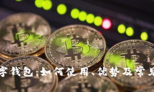 拼多多数字钱包：如何使用、优势及常见问题解析