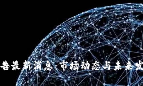 BitP官网公告最新消息：市场动态与未来发展趋势分析